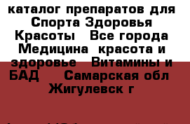 Now foods - каталог препаратов для Спорта,Здоровья,Красоты - Все города Медицина, красота и здоровье » Витамины и БАД   . Самарская обл.,Жигулевск г.